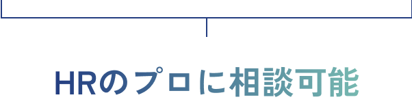 HRのプロに相談可能