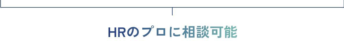 HRのプロに相談可能